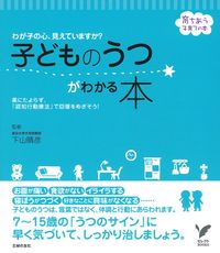 子どものうつがわかる本