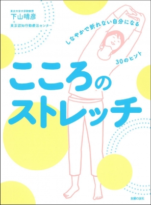 こころのストレッチ
