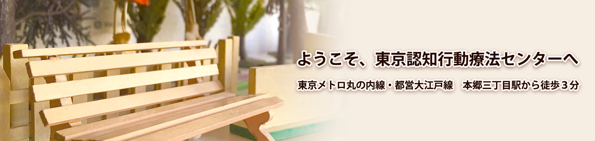 ようこそ、東京認知行動療法センターへ